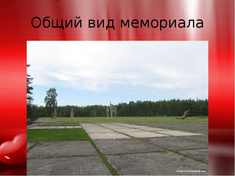Общий вид мемориала Общий вид мемориала