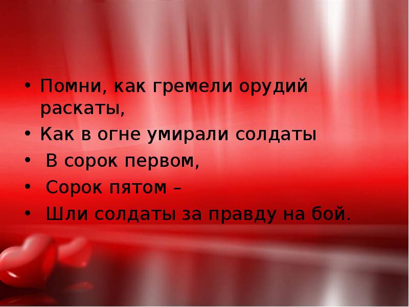 Помни, как гремели орудий раскаты,
Как в огне умирали солдаты
Помни, как гремели орудий раскаты,
Как в огне умирали солдаты