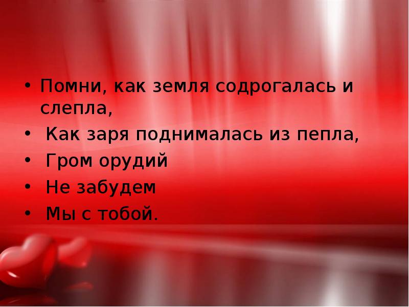 Помни, как земля содрогалась и слепла,
Как заря поднималась из Помни, как земля содрогалась и слепла,
Как заря поднималась из