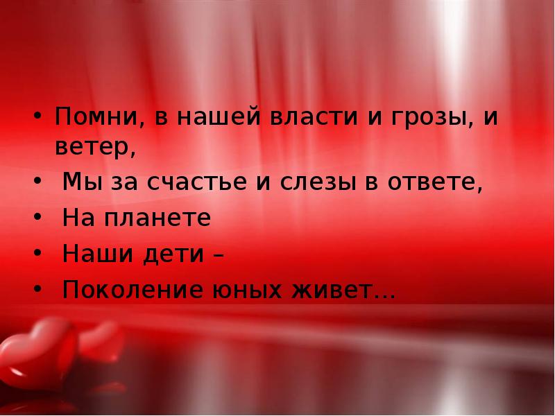 Помни, в нашей власти и грозы, и ветер,
Мы за Помни, в нашей власти и грозы, и ветер,
Мы за