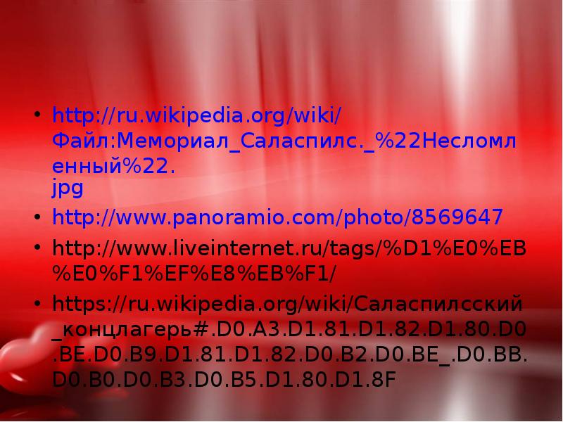 http://ru.wikipedia.org/wiki/Файл:Мемориал_Саласпилс._%22Несломленный%22.jpg
http://www.panoramio.com/photo/8569647
http://www.liveinternet.ru/tags/%D1%E0%EB%E0%F1%EF%E8%EB%F1/
https://ru.wikipedia.org/wiki/Саласпилсский_концлагерь#.D0.A3.D1.81.D1.82.D1.80.D0.BE.D0.B9.D1.81.D1.82.D0.B2.D0.BE_.D0.BB.D0.B0.D0.B3.D0.B5.D1.80.D1.8F http://ru.wikipedia.org/wiki/Файл:Мемориал_Саласпилс._%22Несломленный%22.jpg
http://www.panoramio.com/photo/8569647
http://www.liveinternet.ru/tags/%D1%E0%EB%E0%F1%EF%E8%EB%F1/
https://ru.wikipedia.org/wiki/Саласпилсский_концлагерь#.D0.A3.D1.81.D1.82.D1.80.D0.BE.D0.B9.D1.81.D1.82.D0.B2.D0.BE_.D0.BB.D0.B0.D0.B3.D0.B5.D1.80.D1.8F