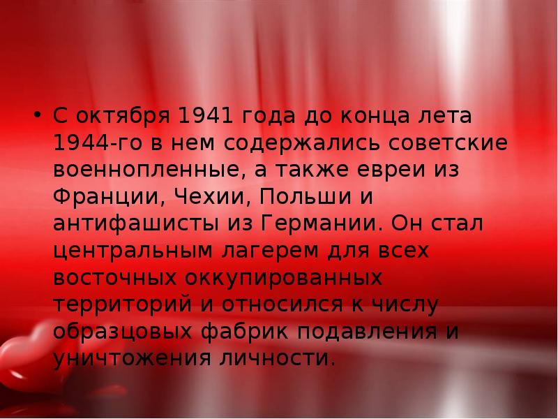 С октября 1941 года до конца лета 1944-го в нем содержались С октября 1941 года до конца лета 1944-го в нем содержались