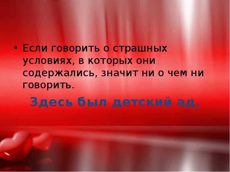 Если говорить о страшных условиях, в которых они содержались, значит ни Если говорить о страшных условиях, в которых они содержались, значит ни
