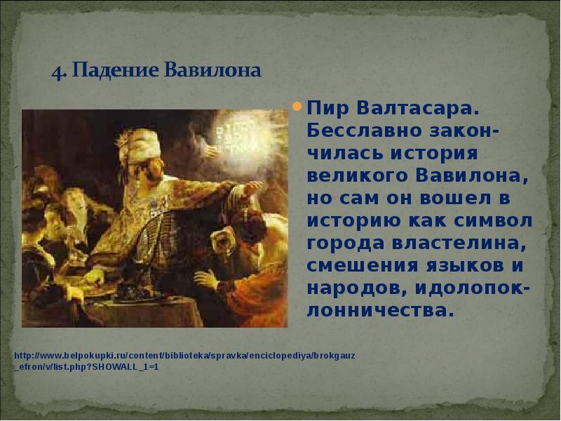 Царь происхождение. Пир Валтасара Вавилон. Легенда о пире Валтасара. Правление царя Валтасара. Правление Валтасара 5 класс.