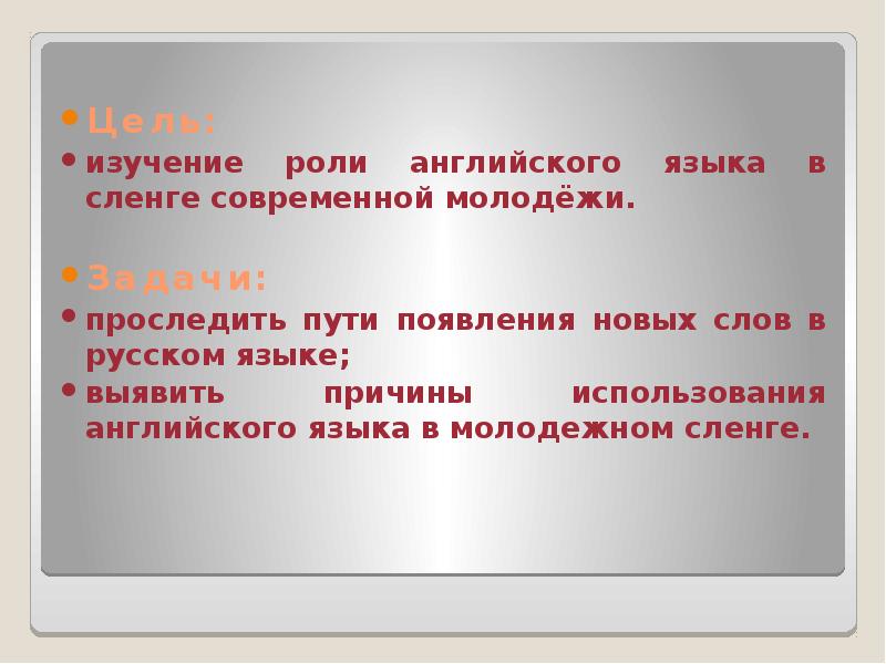 Проект сленг как современное явление английского языка