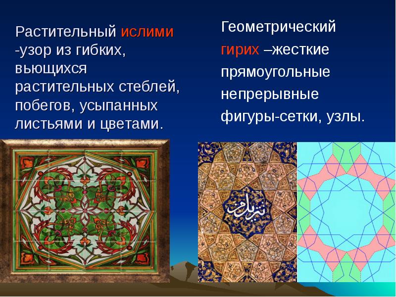 Растительный ислими -узор из гибких, вьющихся растительных стеблей, побегов, усыпанных листьями Растительный ислими -узор из гибких, вьющихся растительных стеблей, побегов, усыпанных листьями