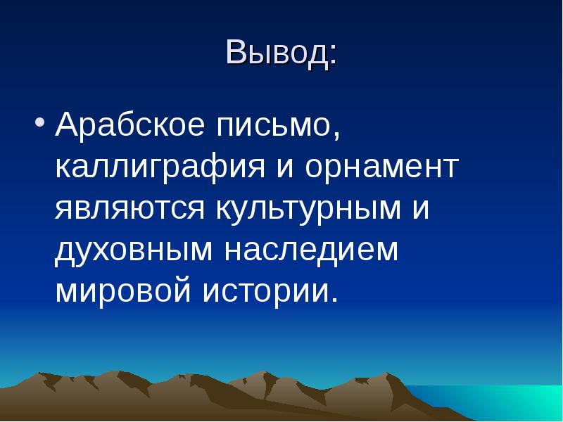 Вывод: Арабское письмо, каллиграфия и орнамент являются культурным и духовным наследием