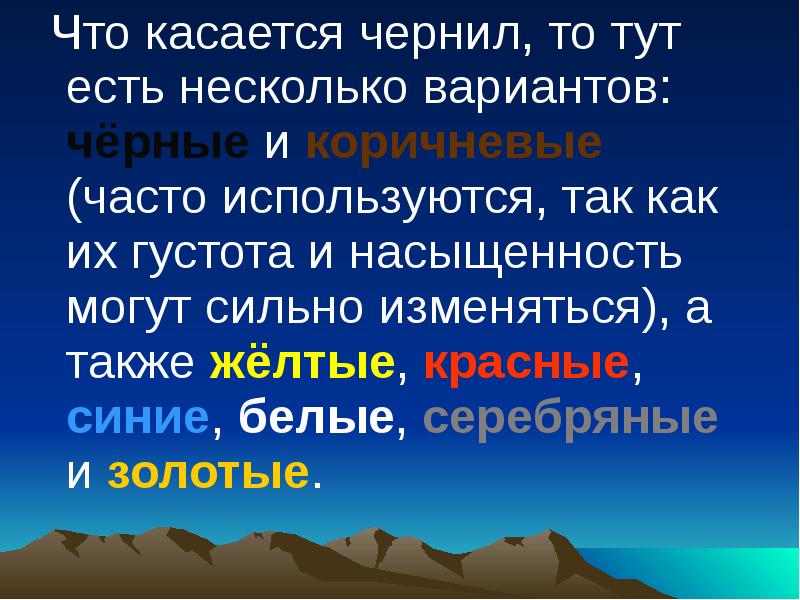Что касается чернил, то тут есть несколько вариантов: чёрные и коричневые Что касается чернил, то тут есть несколько вариантов: чёрные и коричневые