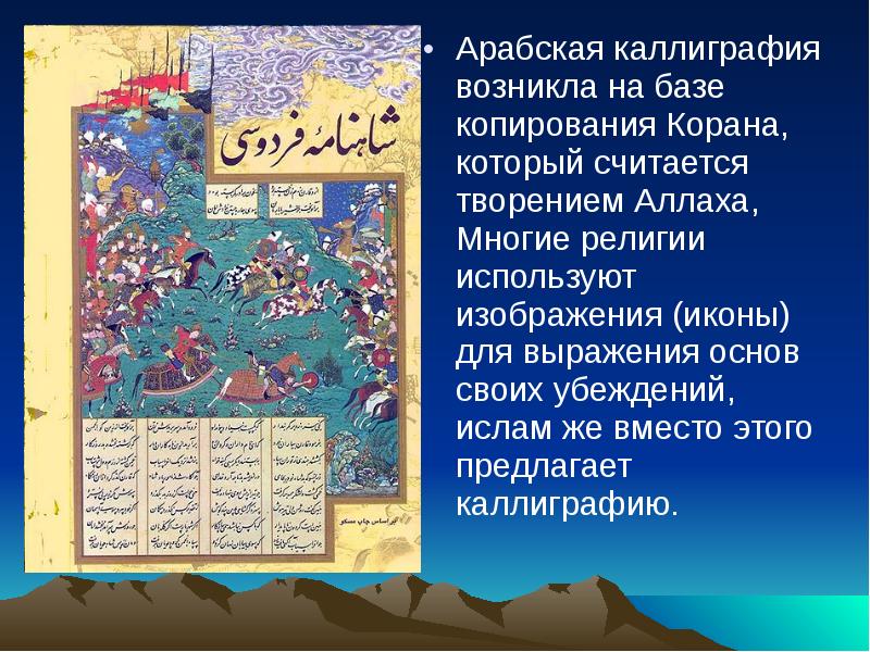 Арабская каллиграфия возникла на базе копирования Корана, который считается творением Аллаха, Арабская каллиграфия возникла на базе копирования Корана, который считается творением Аллаха,
