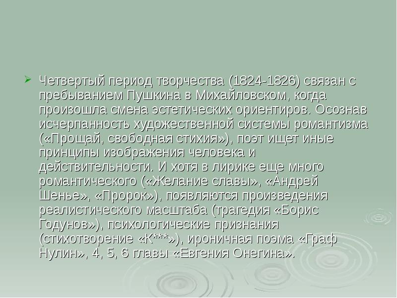 Основные периоды пушкина. Темы творчества Пушкина в Михайловском 1824-1826. Периоды творчества Пушкина. 4 Периода творчества Пушкина. Пушкин 4 период творчества.