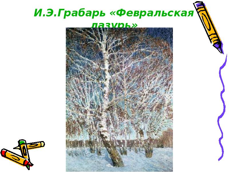 Грабарь февральская лазурь. И Э Грабарь Февральская лазурь. Грабарь художник Февральская лазурь. Репродукция картины Грабаря Февральская лазурь.