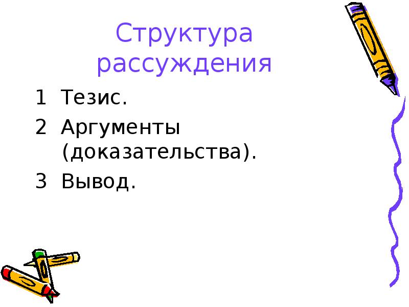 1 тезис 2 аргумент 3 вывод. 1 Тезис 2 доказательство 3 вывод.