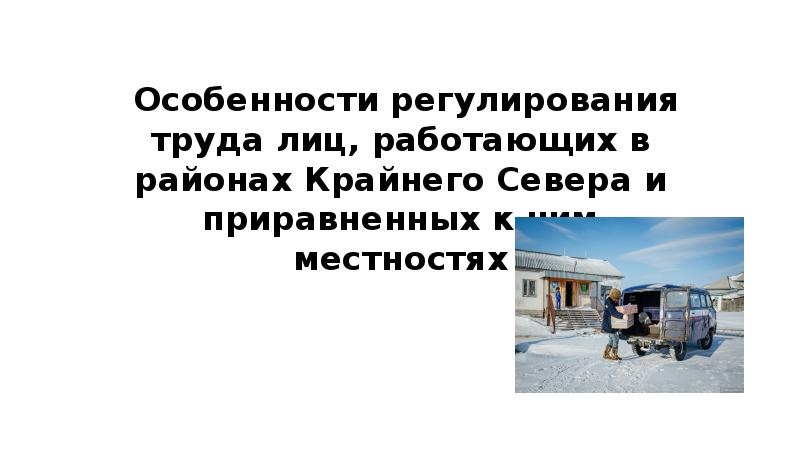 Особенности регулирования труда лиц работающих вахтовым методом презентация