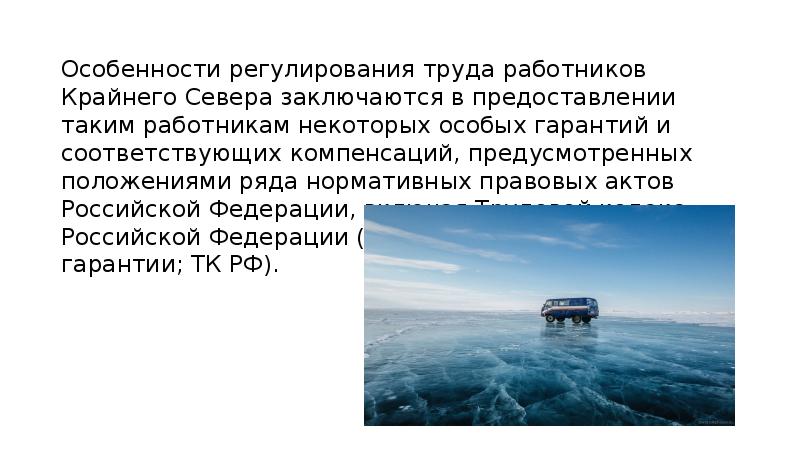 Особенности работы водителем на севере