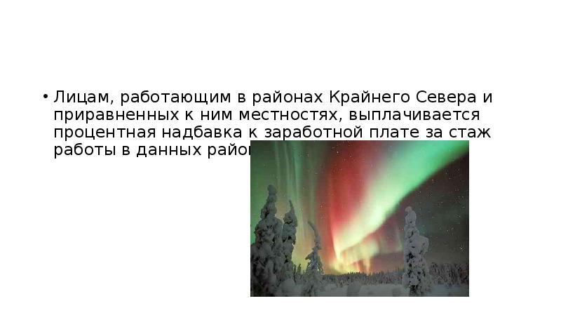 Особенности регулирования труда лиц, работающих в районах Крайнего