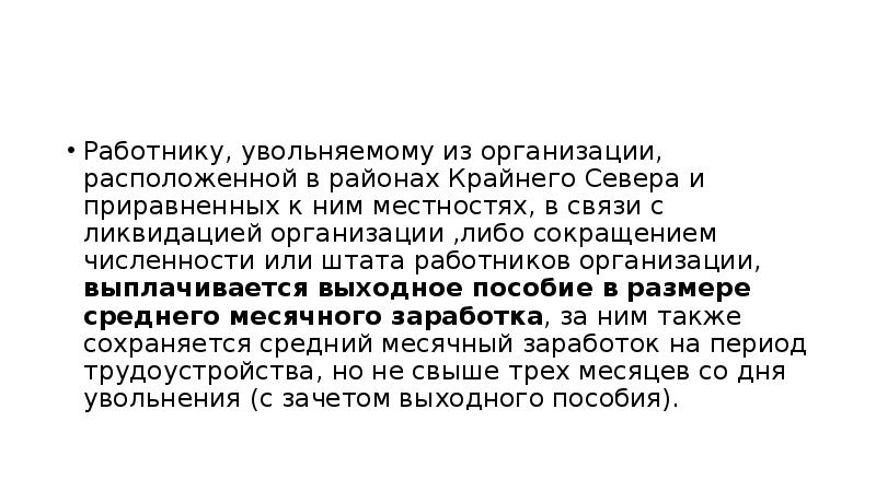 Сокращения работников 2023. Выплаты по сокращению в районах крайнего севера. Пособия при сокращении Север. Выплаты при сокращении на севере. Увольнение с крайнего севера.