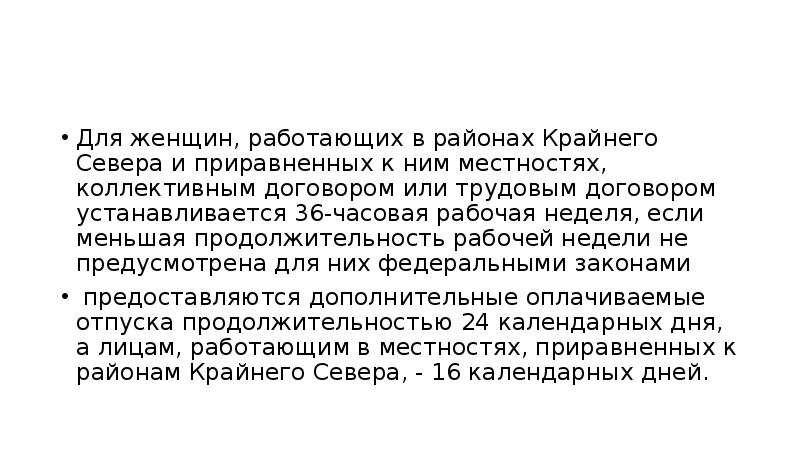 Женщины работающие в районах крайнего севера. Рабочая неделя для женщин в районах крайнего севера. Особенности правового регулирования работников крайнего севера. Продолжительность рабочей недели на севере для женщин. Продолжительность рабочего дня на крайнем севере.