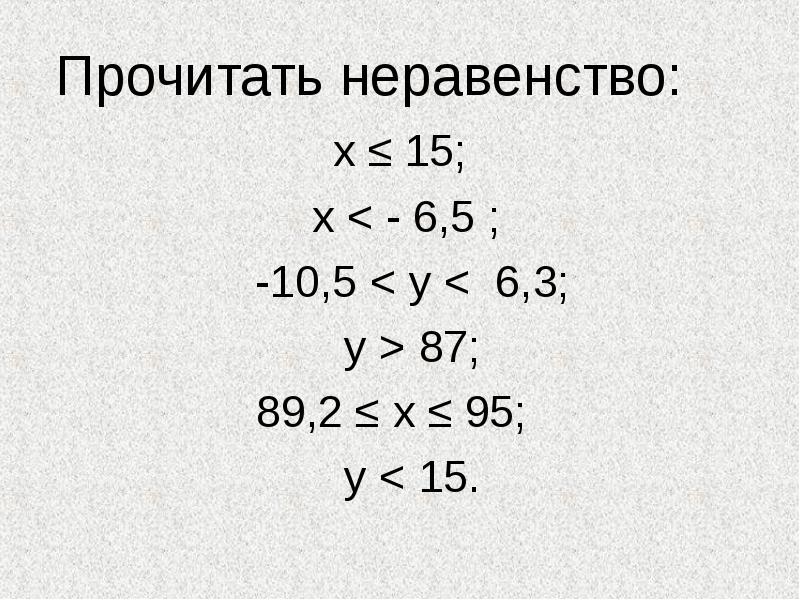 Прочитать неравенство:
х ≤ 15;
х < - 6,5 Прочитать неравенство:
х ≤ 15;
х < - 6,5