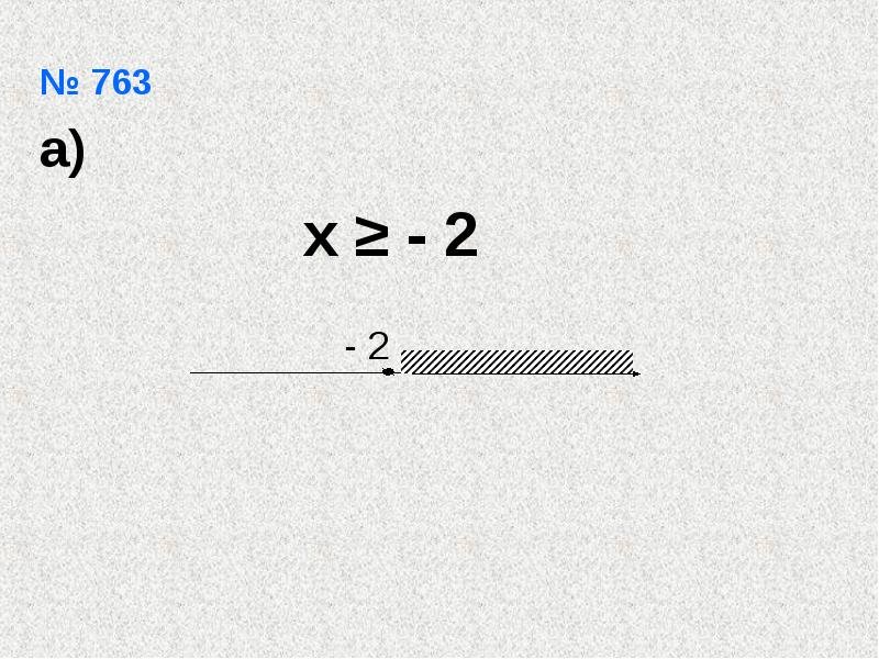 № 763
№ 763
а)
х ≥ - 2 № 763
№ 763
а)
х ≥ - 2