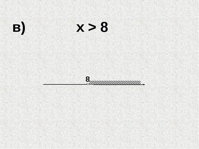 в) х > 8
в) х > 8