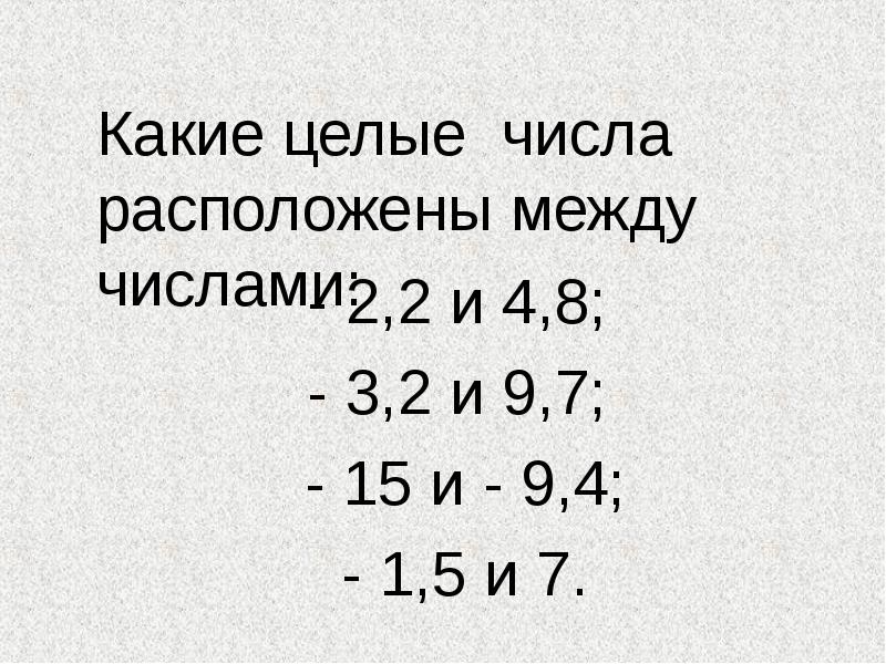 Числа расположенные между 1 и 0. Какие целые числа расположены между 7/8 и 5/2. Какие целые числа расположены между числами - 7,3 и 1,2. Между числами -2 и 3 расположены. Какие целые числа между 2,2 и 2,7.