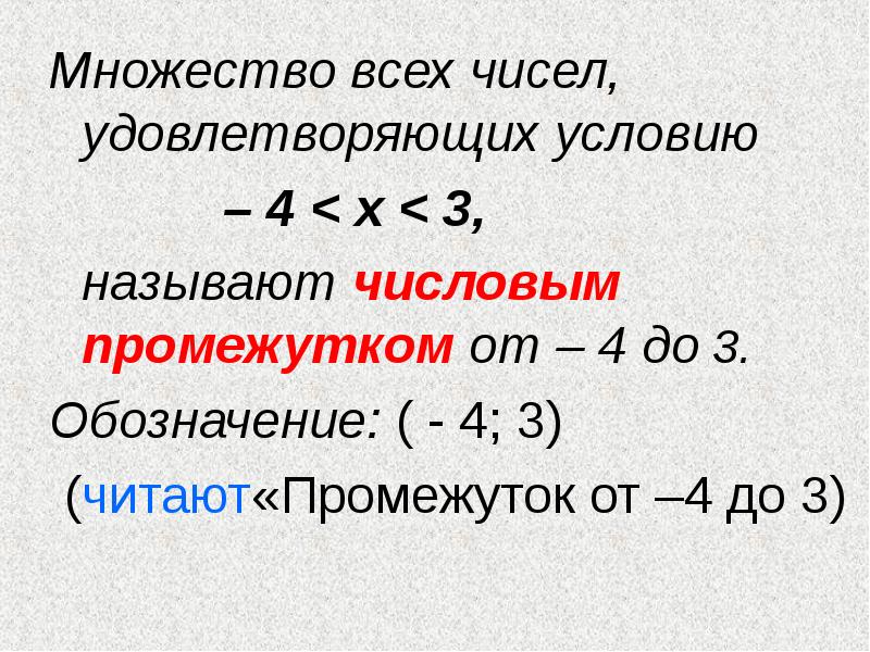 Множество всех чисел, удовлетворяющих условию
Множество всех чисел, удовлетворяющих условию Множество всех чисел, удовлетворяющих условию
Множество всех чисел, удовлетворяющих условию