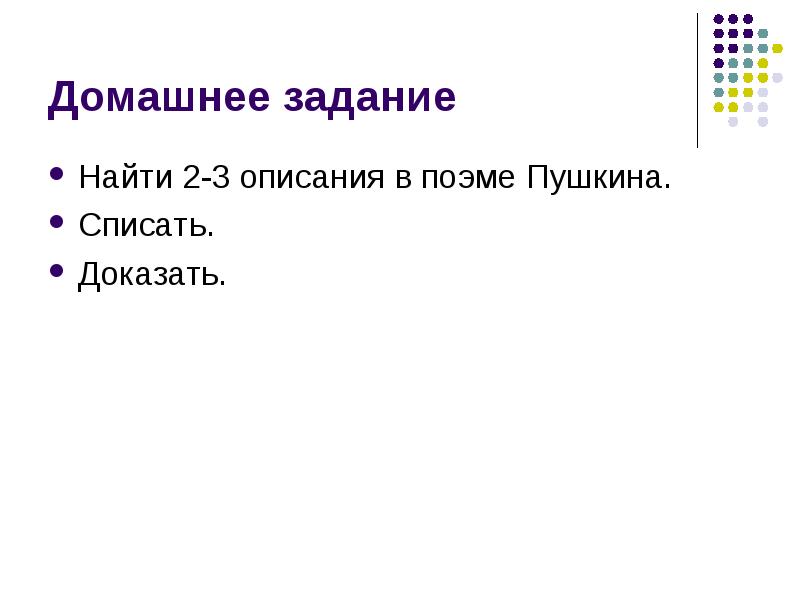 В предложении 3 4 содержится описание. Найти описание. Найти текст Пушкина списать найти тему.