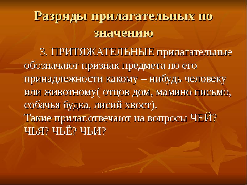 Прилагательное обозначает признак. Притяжательные прилагательные обозначают признак предмета. Прилагательные обозначающие принадлежность предмета. Разряды прилагательных означают признак предмета. Прилагательные обозначающие признак по принадлежности.