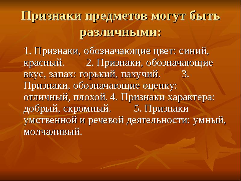 Признаки характера. Признаки обозначающие вкус запах. Признаки вещи. Признаки сообщения.