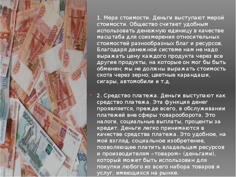 Деньги сущность денег денежные системы. Мера стоимости денег это. Деньги не выступают в качестве. Деньги выступают в качестве. В качестве средства платежа деньги выступают.