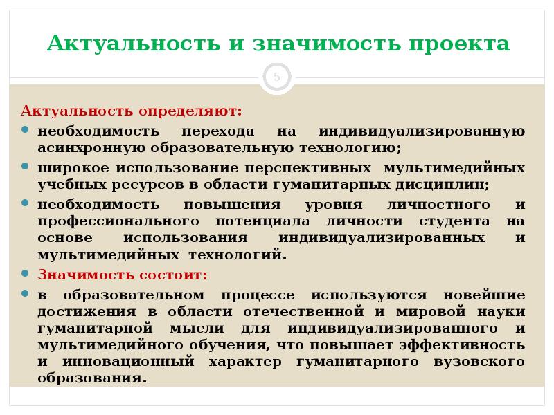 Понимает необходимость. Актуальность и значимость проекта. Необходимость и актуальность. Актуальность проекта дисциплина. Личностная значимость проекта.