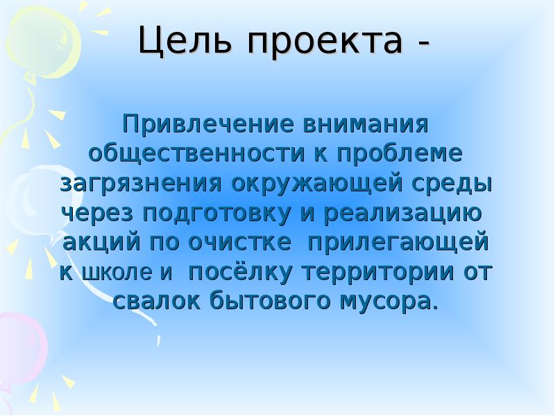 Привлечение внимания общественности к проблеме