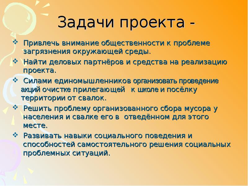 Проект привлечения. Привлечение внимания общественности к проблеме. Как привлечь внимание людей к проблемам загрязнения окружающей среды. Проект на тему проблема мусора цель и задачи. Как привлечь внимание общественности к проблеме.