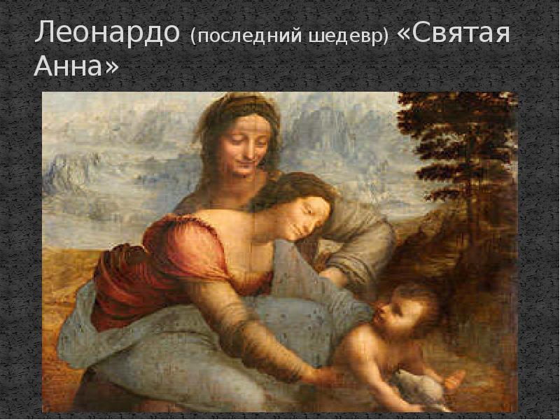 Леонардо (последний шедевр) «Святая Анна»