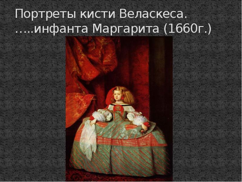 Портреты кисти Веласкеса. …..инфанта Маргарита (1660г.)