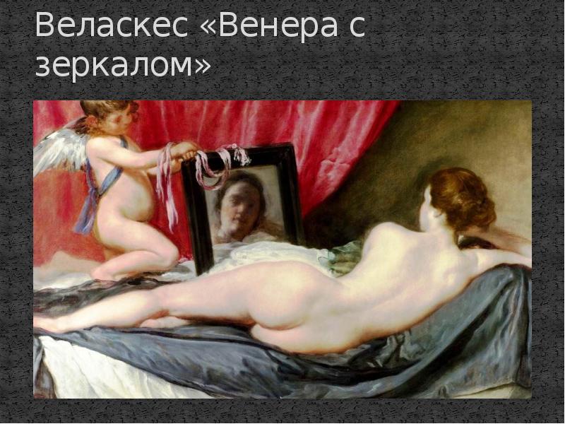 Веласкес «Венера с зеркалом»