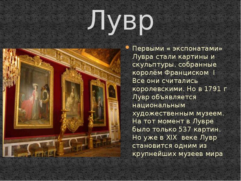 Лувр Первыми « экспонатами» Лувра стали картины и скульптуры, собранные королём
