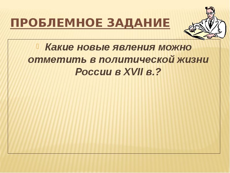 Явление политической жизни. Новые явления в экономической жизни Романовы. Какие новые явления появились в политической жизни России в 17 веке?.