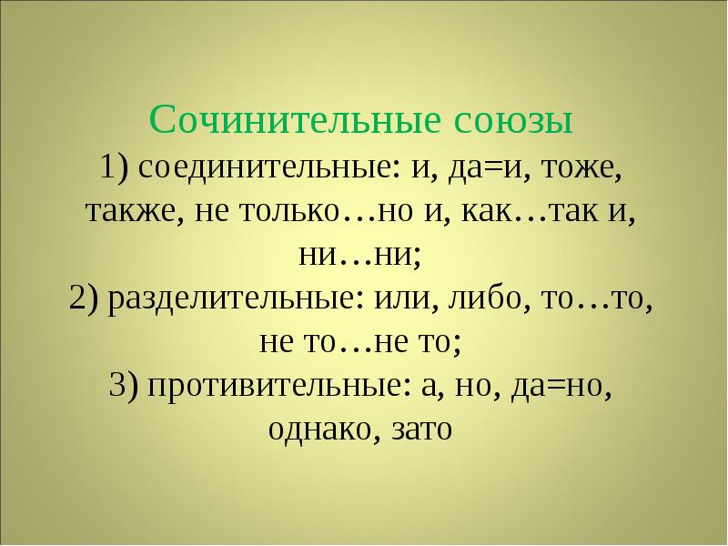 1 и тоже. Сочинительные разделительные Союзы таблица. Сочинительные Союзы. Сочинительные противительные и разделительные Союзы. Сочинительные соединительные Союзы.