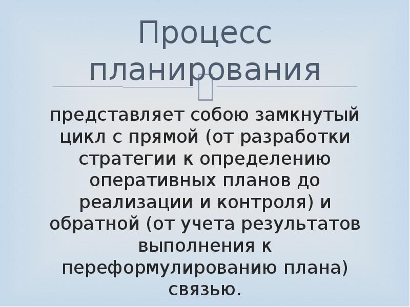 Процесс доклад. Планирование представляет собой процесс определения. Оперативное планирование представляет собой.