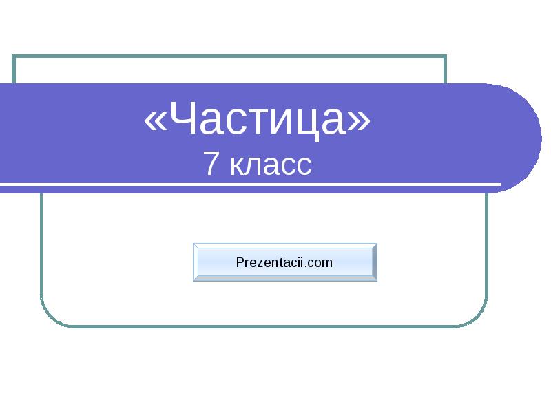 Презентация на тему частица