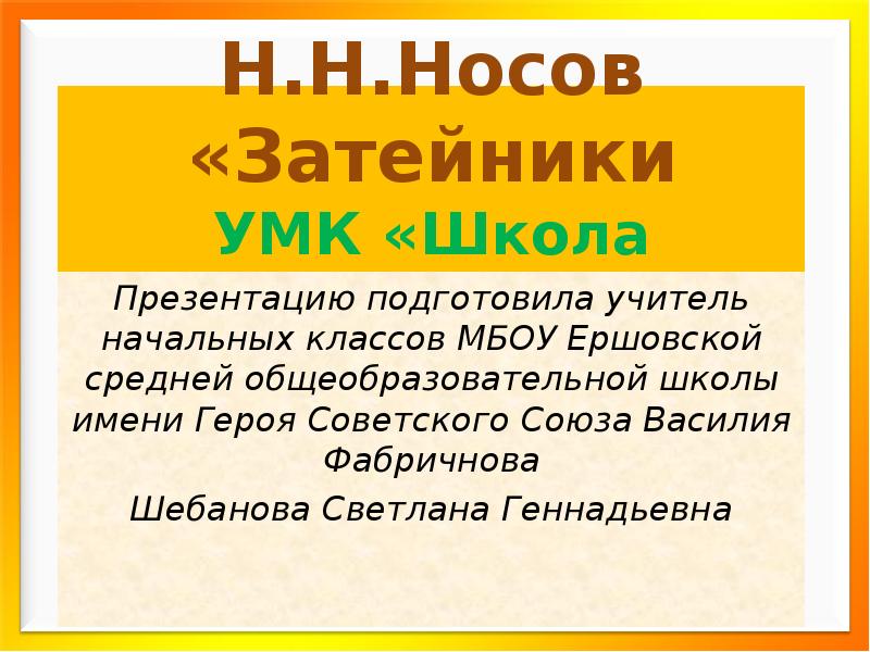 Носов затейники презентация