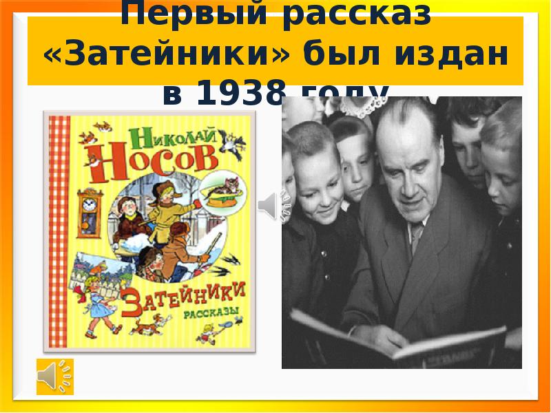 Расскажи первым. Рассказ Затейники 1938. Первый рассказ. Герои рассказа Затейники. Рассказ вот такой затейник.