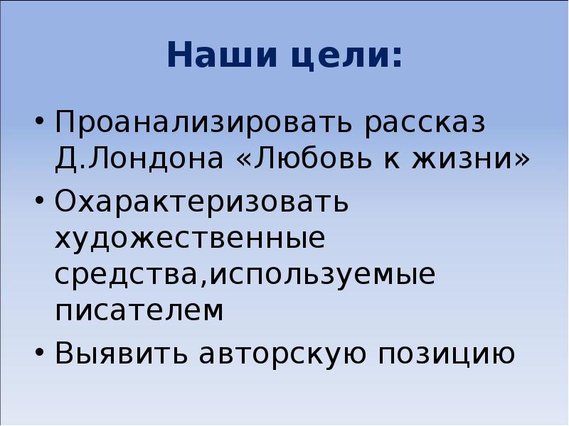 Расскажи д. План рассказа Лондона любовь к жизни. О любви авторская позиция. Тезисы по рассказу д Лондона любовь к жизни. Как охарактеризовать Художественные рассказы.