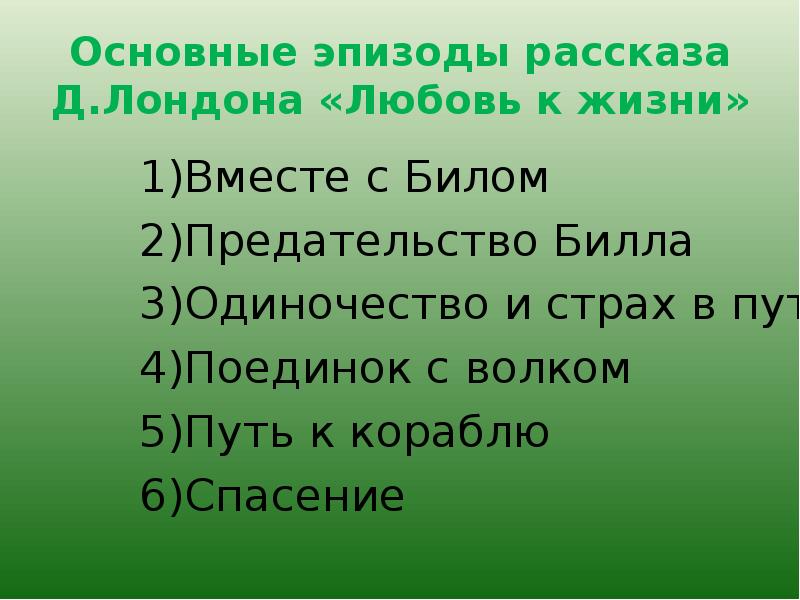 План к произведению любовь к жизни джек лондон