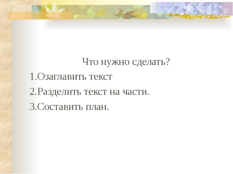 Русалочка разделить на части и составить план