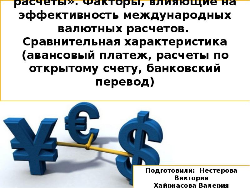 Валютные расчеты. Международные валютные расчеты. Расчеты по открытому счету. Факторы, влияющие на эффективность международных валютных расчетов. Международные валютные расчеты понятие.