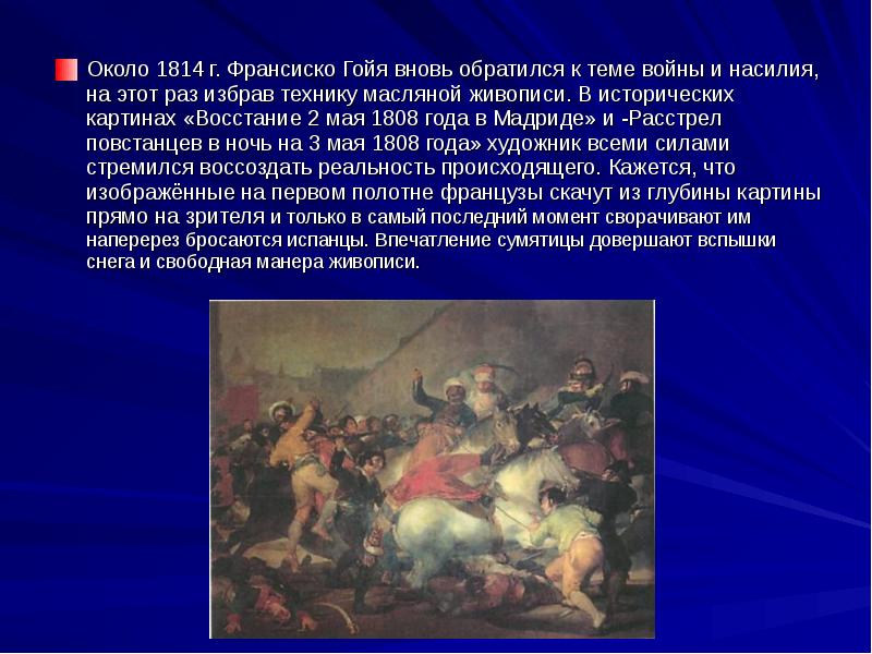 Около 1814 г. Франсиско Гойя вновь обратился к теме войны и