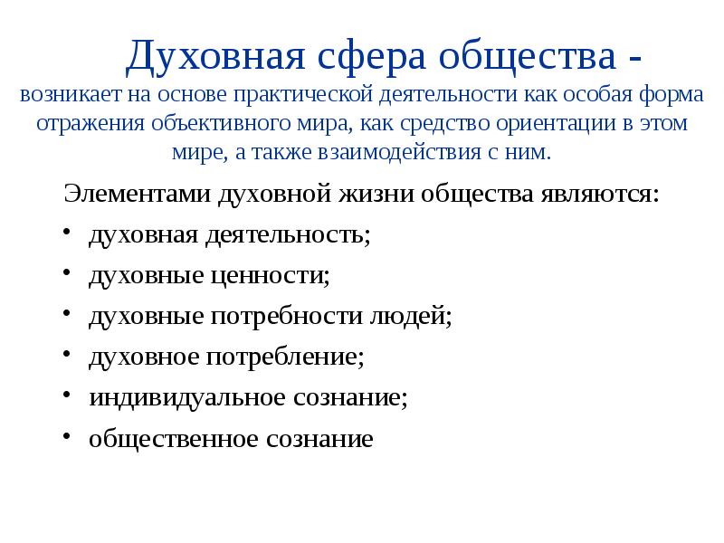 К духовной сфере общества относятся. Духовная сфера общества. Духовная сфера жизни. Духовные сферы общества. Духовную сферу жизни общества.