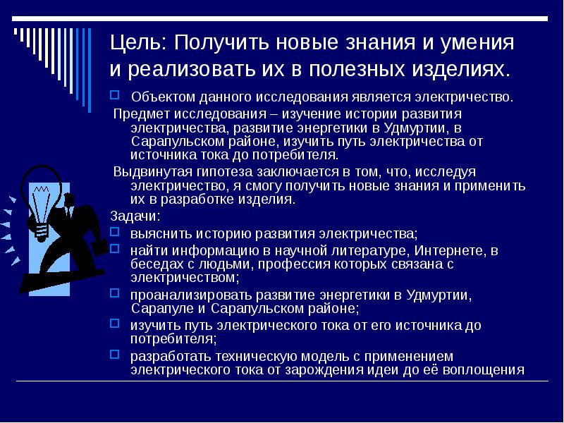 Цель получение знаний. Цель проекта электричество. Электричество предмет исследования. Проект на тему электричество цель и задачи. Объект исследования электричество.